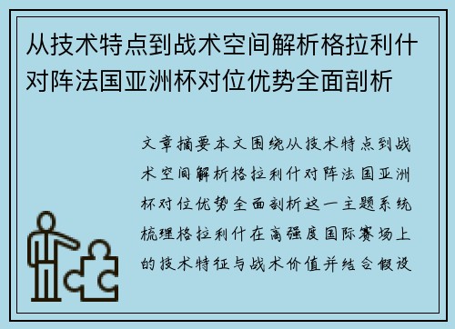 从技术特点到战术空间解析格拉利什对阵法国亚洲杯对位优势全面剖析