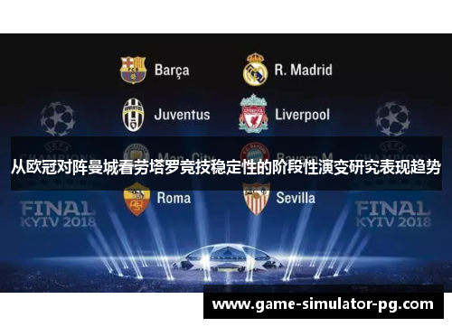 从欧冠对阵曼城看劳塔罗竞技稳定性的阶段性演变研究表现趋势
