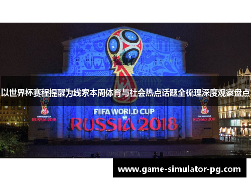 以世界杯赛程提醒为线索本周体育与社会热点话题全梳理深度观察盘点