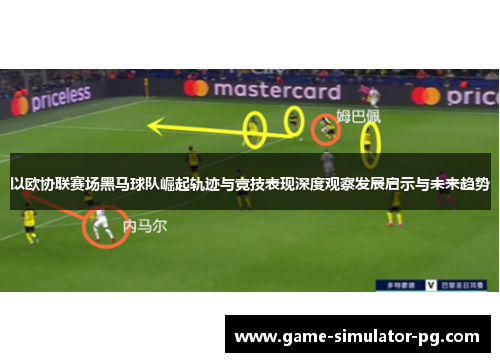 以欧协联赛场黑马球队崛起轨迹与竞技表现深度观察发展启示与未来趋势