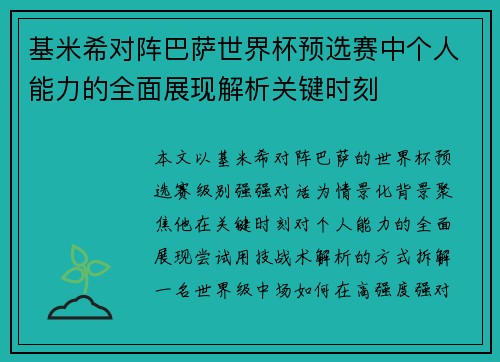 基米希对阵巴萨世界杯预选赛中个人能力的全面展现解析关键时刻