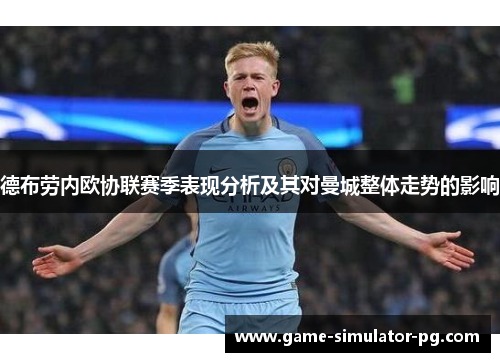 德布劳内欧协联赛季表现分析及其对曼城整体走势的影响