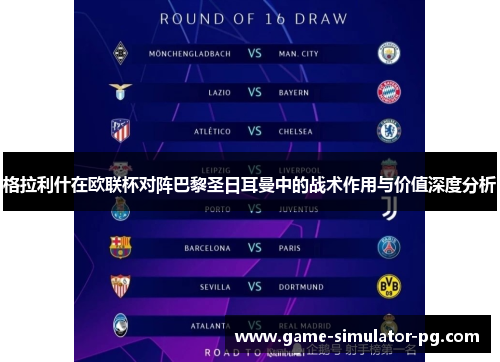格拉利什在欧联杯对阵巴黎圣日耳曼中的战术作用与价值深度分析