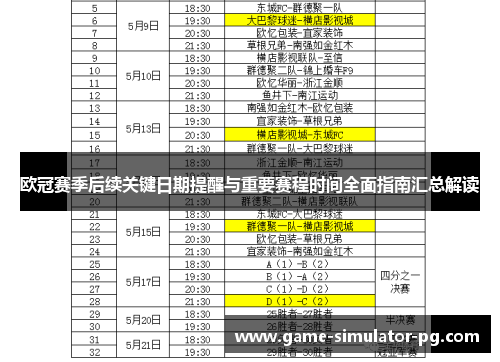 欧冠赛季后续关键日期提醒与重要赛程时间全面指南汇总解读