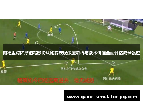 佩德里对阵摩纳哥欧协联比赛表现深度解析与战术价值全面评估成长轨迹