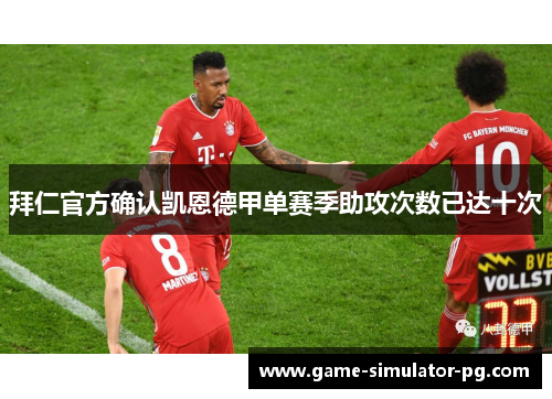 拜仁官方确认凯恩德甲单赛季助攻次数已达十次