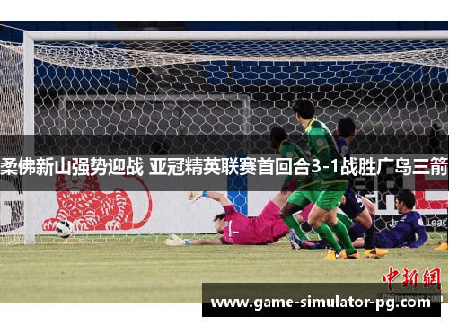 柔佛新山强势迎战 亚冠精英联赛首回合3-1战胜广岛三箭