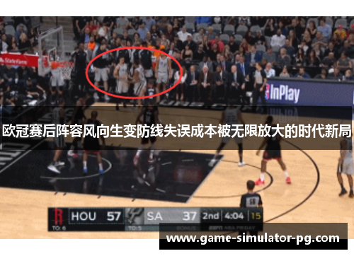 欧冠赛后阵容风向生变防线失误成本被无限放大的时代新局 欧冠赛后阵容风向生变防线失误成本被无限放大的时代新局