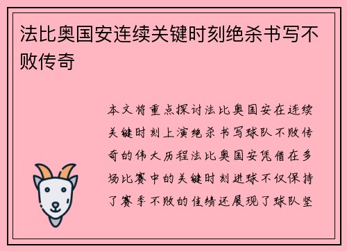 法比奥国安连续关键时刻绝杀书写不败传奇