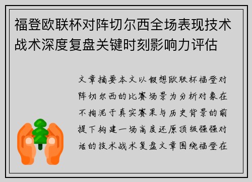 福登欧联杯对阵切尔西全场表现技术战术深度复盘关键时刻影响力评估 福登欧联杯对阵切尔西全场表现技术战术深度复盘关键时刻影响力评估