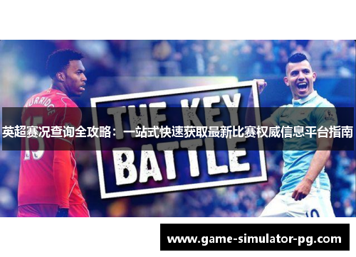 英超赛况查询全攻略:一站式快速获取最新比赛权威信息平台指南 英超赛况查询全攻略:一站式快速获取最新比赛权威信息平台指南