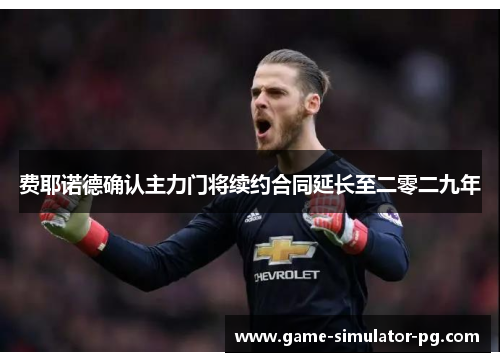 费耶诺德确认主力门将续约合同延长至二零二九年