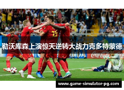 勒沃库森上演惊天逆转大战力克多特蒙德