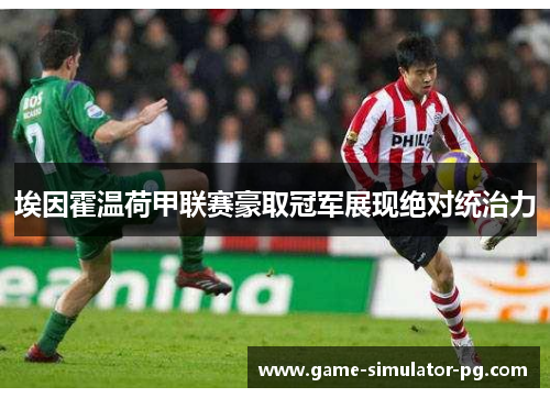埃因霍温荷甲联赛豪取冠军展现绝对统治力