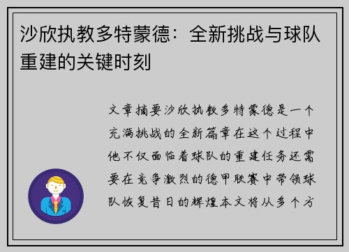 沙欣执教多特蒙德：全新挑战与球队重建的关键时刻