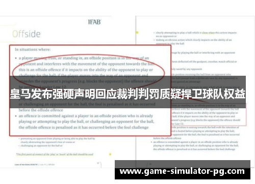 皇马发布强硬声明回应裁判判罚质疑捍卫球队权益