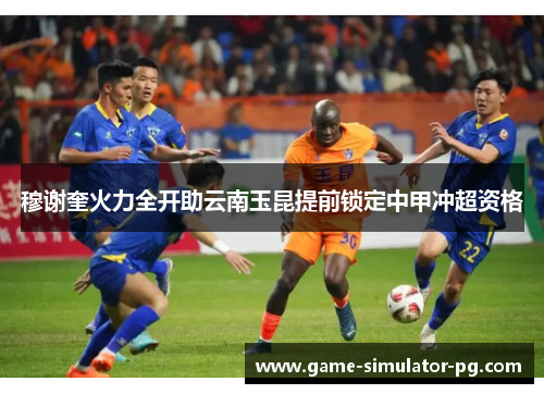 穆谢奎火力全开助云南玉昆提前锁定中甲冲超资格