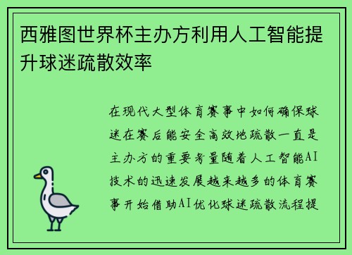 西雅图世界杯主办方利用人工智能提升球迷疏散效率