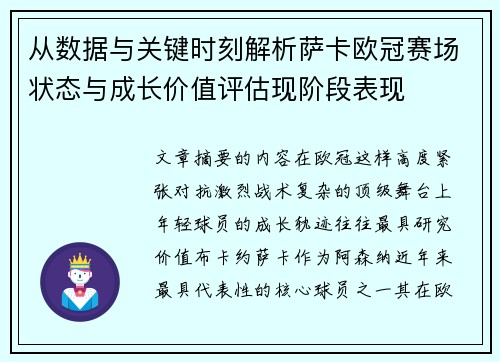 从数据与关键时刻解析萨卡欧冠赛场状态与成长价值评估现阶段表现