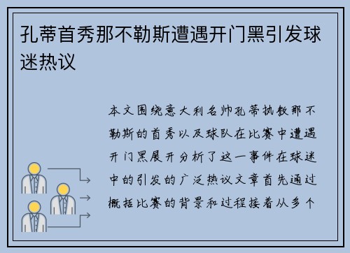 孔蒂首秀那不勒斯遭遇开门黑引发球迷热议