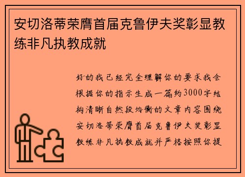 安切洛蒂荣膺首届克鲁伊夫奖彰显教练非凡执教成就
