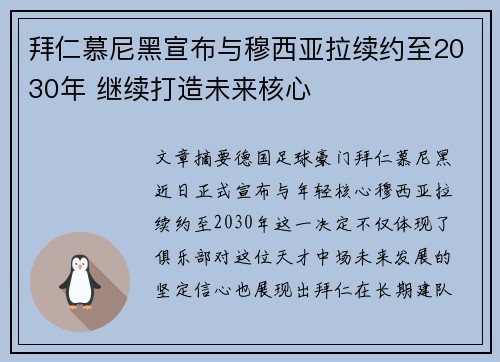 拜仁慕尼黑宣布与穆西亚拉续约至2030年 继续打造未来核心