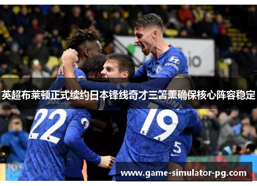 英超布莱顿正式续约日本锋线奇才三笘薰确保核心阵容稳定 英超布莱顿正式续约日本锋线奇才三笘薰确保核心阵容稳定