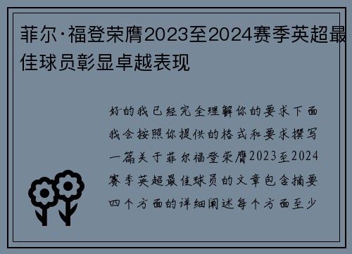 菲尔·福登荣膺2023至2024赛季英超最佳球员彰显卓越表现