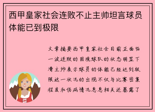 西甲皇家社会连败不止主帅坦言球员体能已到极限