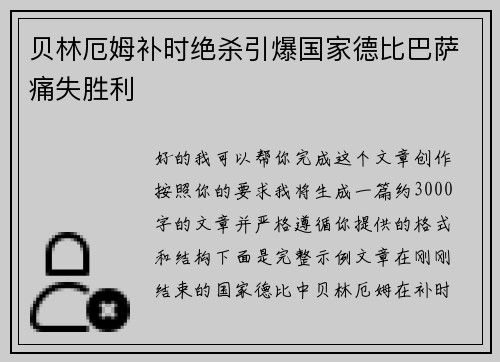 贝林厄姆补时绝杀引爆国家德比巴萨痛失胜利