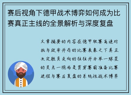 赛后视角下德甲战术博弈如何成为比赛真正主线的全景解析与深度复盘
