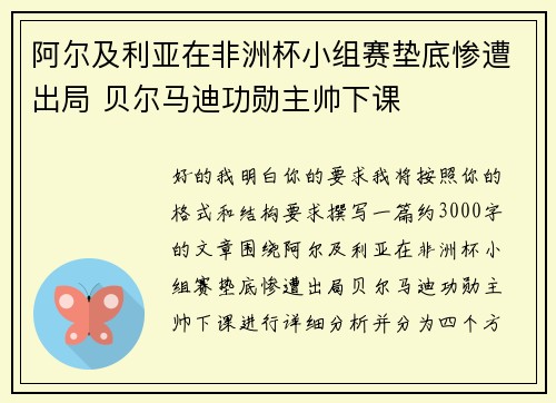 阿尔及利亚在非洲杯小组赛垫底惨遭出局 贝尔马迪功勋主帅下课