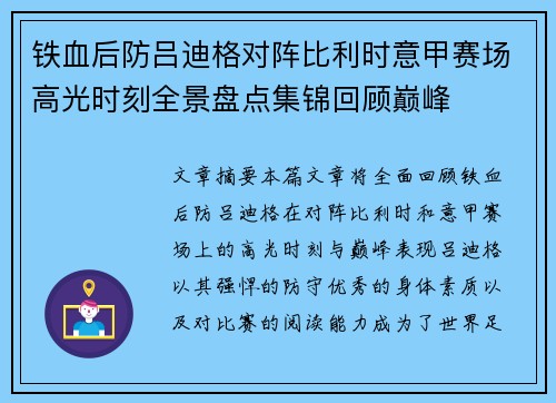 铁血后防吕迪格对阵比利时意甲赛场高光时刻全景盘点集锦回顾巅峰