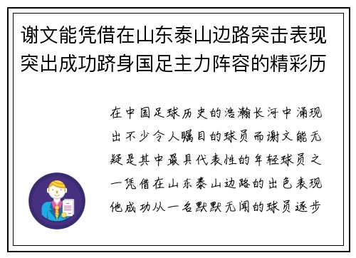 谢文能凭借在山东泰山边路突击表现突出成功跻身国足主力阵容的精彩历程 谢文能凭借在山东泰山边路突击表现突出成功跻身国足主力阵容的精彩历程