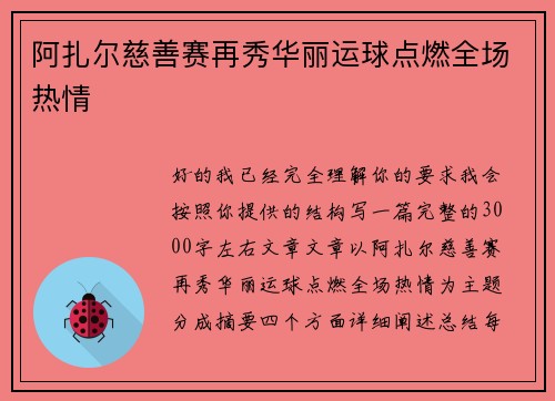 阿扎尔慈善赛再秀华丽运球点燃全场热情 阿扎尔慈善赛再秀华丽运球点燃全场热情
