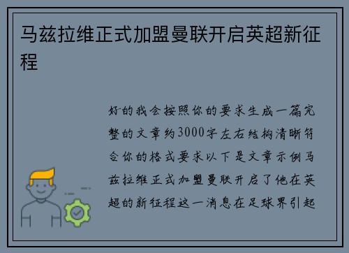 马兹拉维正式加盟曼联开启英超新征程