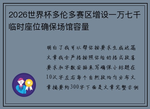 2026世界杯多伦多赛区增设一万七千临时座位确保场馆容量