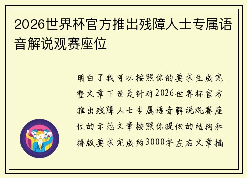2026世界杯官方推出残障人士专属语音解说观赛座位