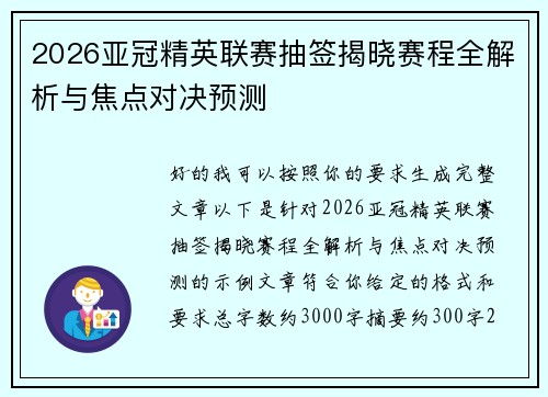 2026亚冠精英联赛抽签揭晓赛程全解析与焦点对决预测