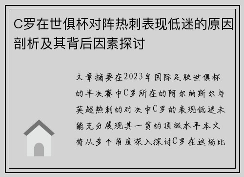 C罗在世俱杯对阵热刺表现低迷的原因剖析及其背后因素探讨 C罗在世俱杯对阵热刺表现低迷的原因剖析及其背后因素探讨