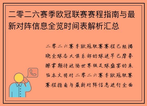 二零二六赛季欧冠联赛赛程指南与最新对阵信息全览时间表解析汇总