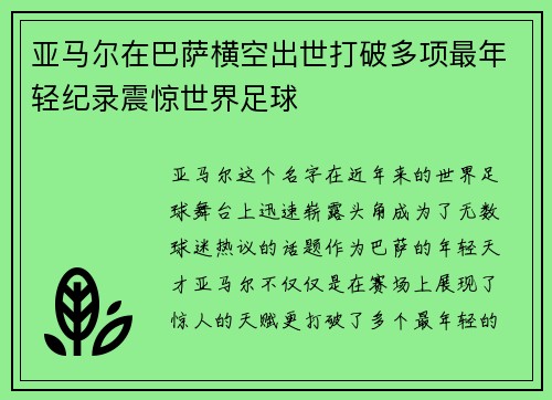 亚马尔在巴萨横空出世打破多项最年轻纪录震惊世界足球