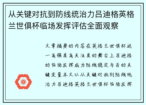 从关键对抗到防线统治力吕迪格英格兰世俱杯临场发挥评估全面观察