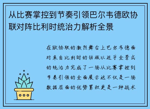 从比赛掌控到节奏引领巴尔韦德欧协联对阵比利时统治力解析全景