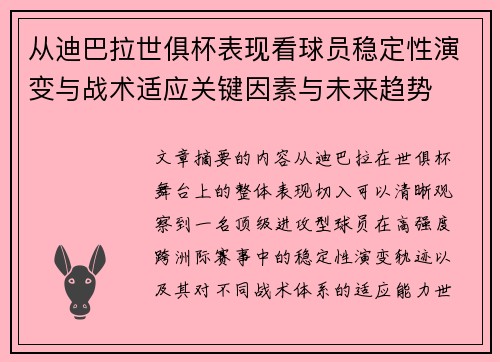 从迪巴拉世俱杯表现看球员稳定性演变与战术适应关键因素与未来趋势