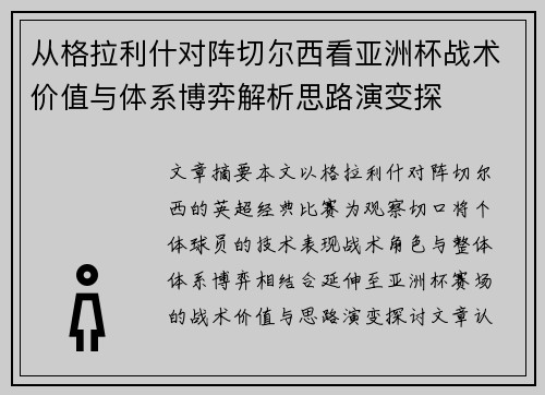 从格拉利什对阵切尔西看亚洲杯战术价值与体系博弈解析思路演变探