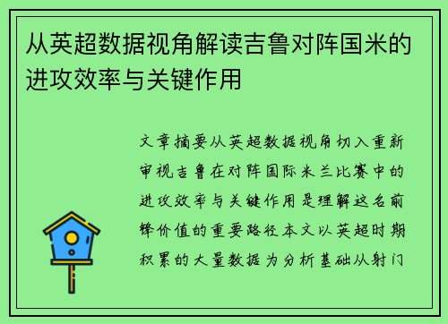 从英超数据视角解读吉鲁对阵国米的进攻效率与关键作用