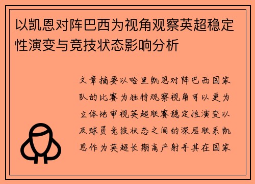 以凯恩对阵巴西为视角观察英超稳定性演变与竞技状态影响分析