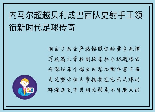 内马尔超越贝利成巴西队史射手王领衔新时代足球传奇