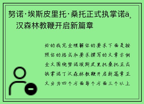 努诺·埃斯皮里托·桑托正式执掌诺丁汉森林教鞭开启新篇章